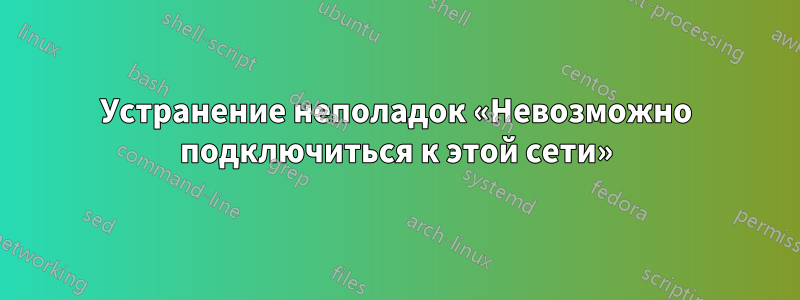 Устранение неполадок «Невозможно подключиться к этой сети»