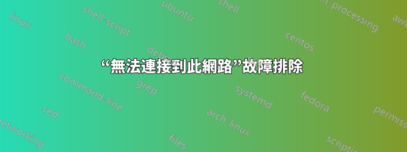 “無法連接到此網路”故障排除