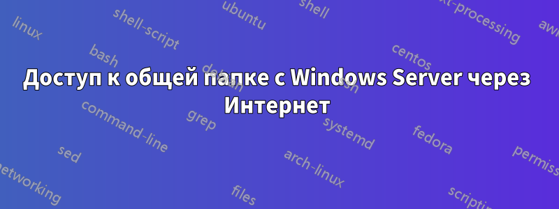 Доступ к общей папке с Windows Server через Интернет