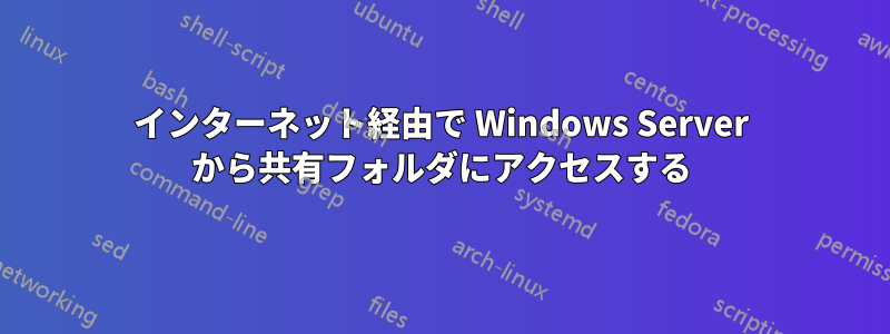 インターネット経由で Wi​​ndows Server から共有フォルダにアクセスする