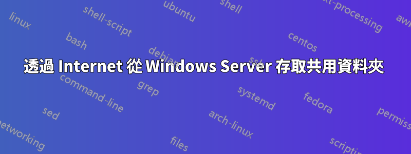 透過 Internet 從 Windows Server 存取共用資料夾