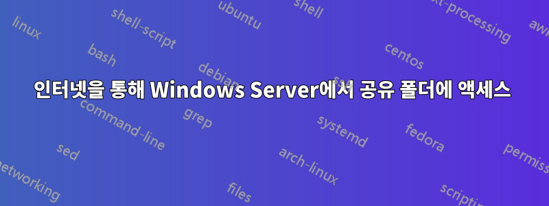 인터넷을 통해 Windows Server에서 공유 폴더에 액세스