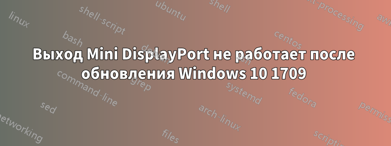 Выход Mini DisplayPort не работает после обновления Windows 10 1709