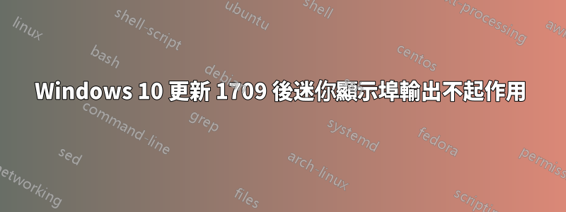 Windows 10 更新 1709 後迷你顯示埠輸出不起作用