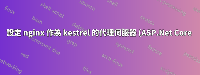 設定 nginx 作為 kestrel 的代理伺服器 (ASP.Net Core)