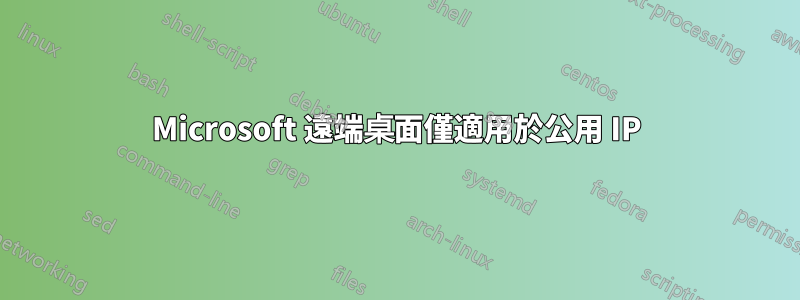 Microsoft 遠端桌面僅適用於公用 IP