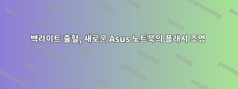 백라이트 출혈, 새로운 Asus 노트북의 플래시 조명