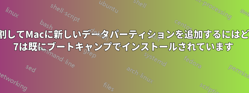 メインパーティションを2つに分割してMacに新しいデータパーティションを追加するにはどうすればいいですか？Windows 7は既にブートキャンプでインストールされています