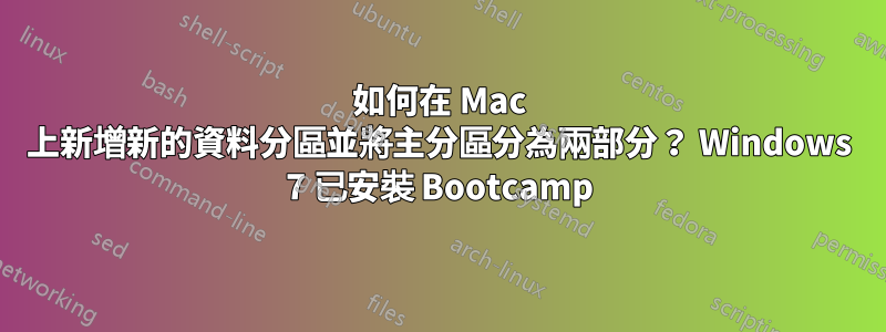 如何在 Mac 上新增新的資料分區並將主分區分為兩部分？ Windows 7 已安裝 Bootcamp