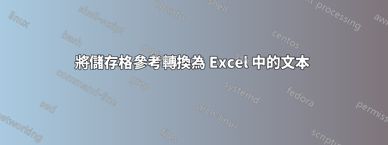 將儲存格參考轉換為 Excel 中的文本