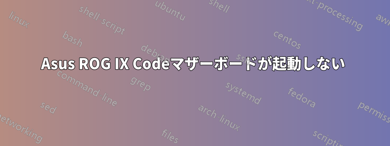 Asus ROG IX Codeマザーボードが起動しない