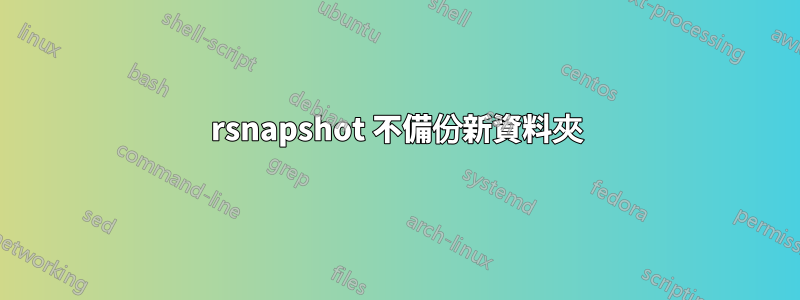 rsnapshot 不備份新資料夾