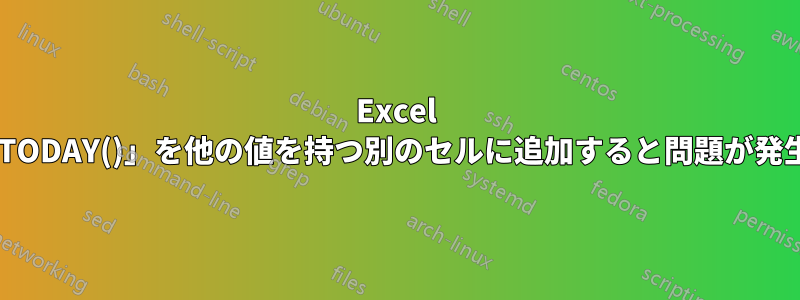 Excel で「=TODAY()」を他の値を持つ別のセルに追加すると問題が発生する