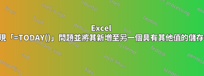 Excel 出現「=TODAY()」問題並將其新增至另一個具有其他值的儲存格