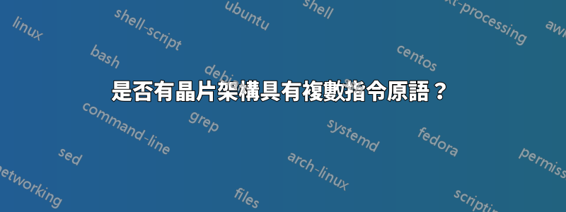 是否有晶片架構具有複數指令原語？