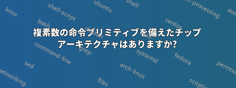 複素数の命令プリミティブを備えたチップ アーキテクチャはありますか?