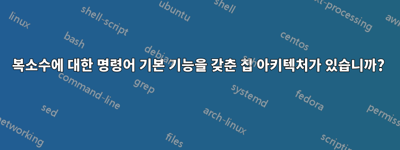 복소수에 대한 명령어 기본 기능을 갖춘 칩 아키텍처가 있습니까?