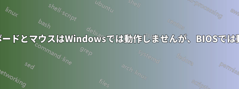 USBキーボードとマウスはWindowsでは動作しませんが、BIOSでは動作します