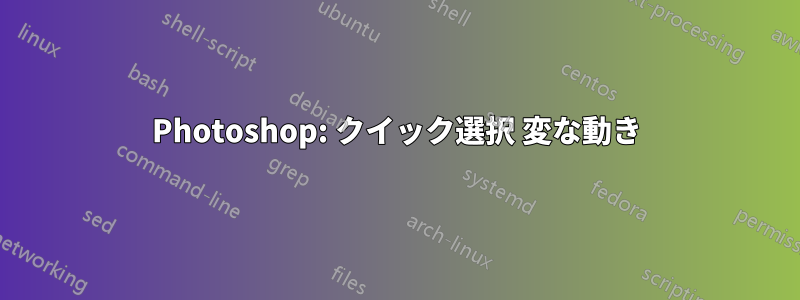 Photoshop: クイック選択 変な動き