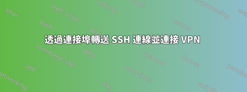 透過連接埠轉送 SSH 連線並連接 VPN