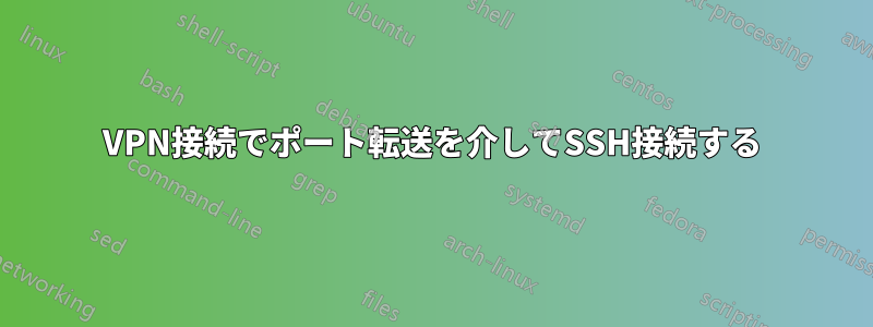 VPN接続でポート転送を介してSSH接続する