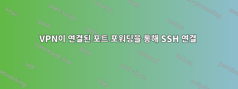 VPN이 연결된 포트 포워딩을 통해 SSH 연결