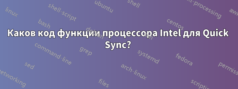 Каков код функции процессора Intel для Quick Sync?