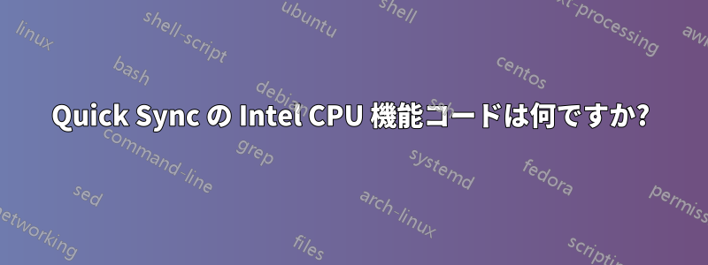 Quick Sync の Intel CPU 機能コードは何ですか?