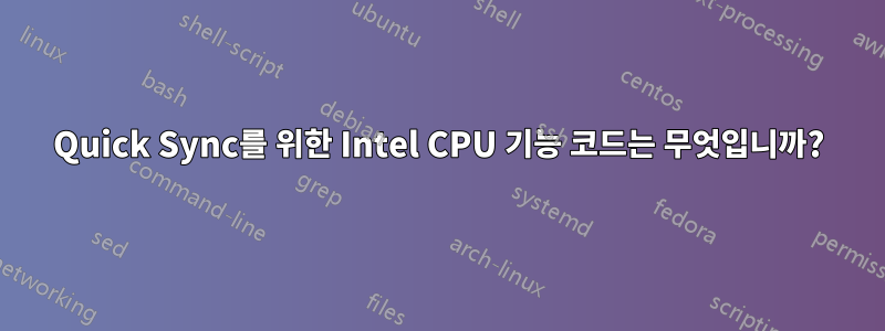 Quick Sync를 위한 Intel CPU 기능 코드는 무엇입니까?