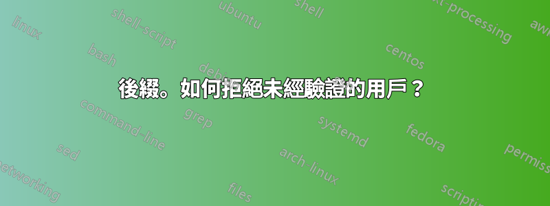 後綴。如何拒絕未經驗證的用戶？