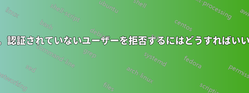 Postfix。認証されていないユーザーを拒否するにはどうすればいいですか?