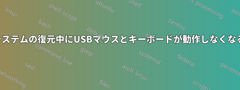 システムの復元中にUSBマウスとキーボードが動作しなくなる