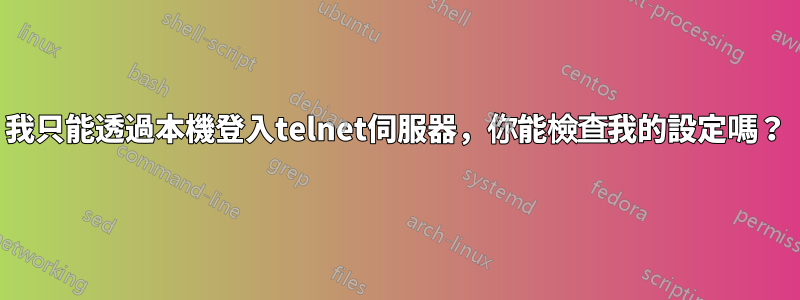 我只能透過本機登入telnet伺服器，你能檢查我的設定嗎？