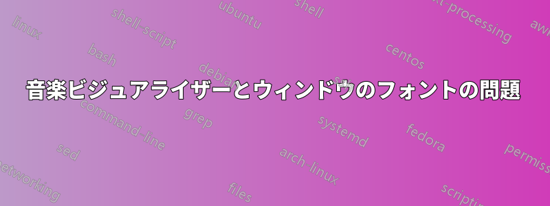 音楽ビジュアライザーとウィンドウのフォントの問題