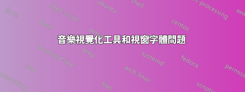 音樂視覺化工具和視窗字體問題