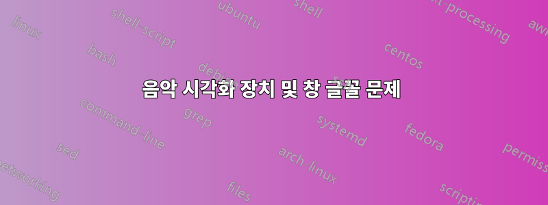 음악 시각화 장치 및 창 글꼴 문제