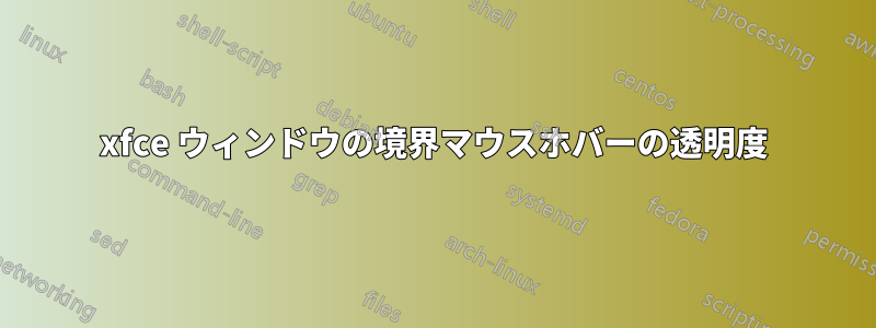 xfce ウィンドウの境界マウスホバーの透明度