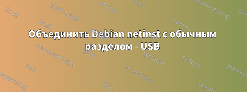 Объединить Debian netinst с обычным разделом - USB