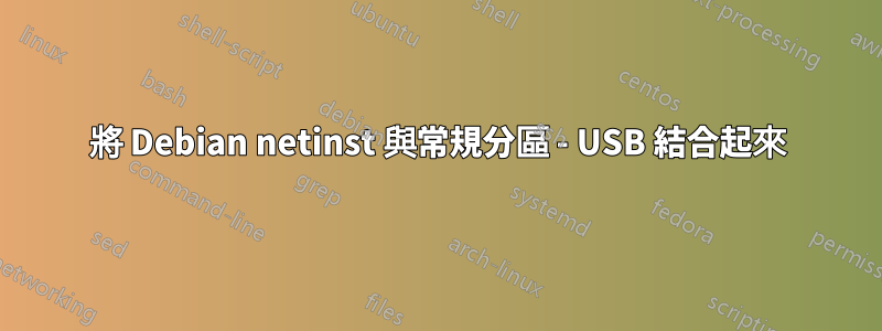 將 Debian netinst 與常規分區 - USB 結合起來