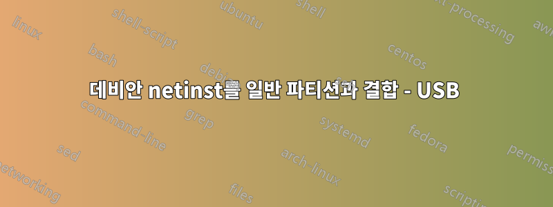 데비안 netinst를 일반 파티션과 결합 - USB