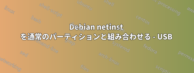 Debian netinst を通常のパーティションと組み合わせる - USB