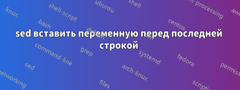 sed вставить переменную перед последней строкой