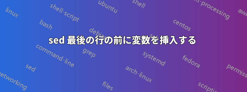 sed 最後の行の前に変数を挿入する