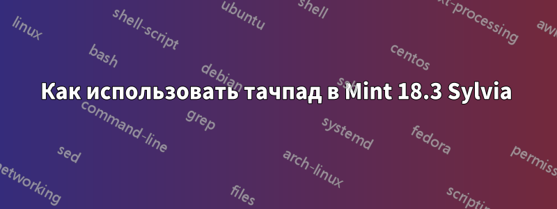 Как использовать тачпад в Mint 18.3 Sylvia