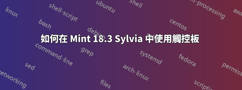 如何在 Mint 18.3 Sylvia 中使用觸控板