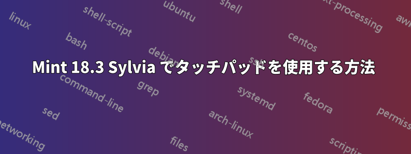 Mint 18.3 Sylvia でタッチパッドを使用する方法