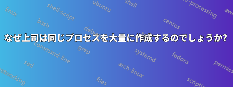 なぜ上司は同じプロセスを大量に作成するのでしょうか?