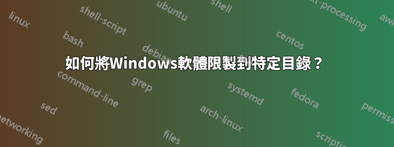 如何將Windows軟體限製到特定目錄？