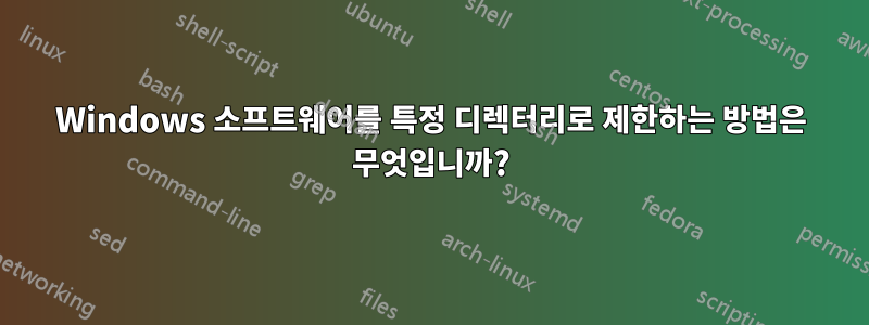 Windows 소프트웨어를 특정 디렉터리로 제한하는 방법은 무엇입니까?