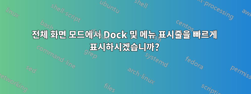 전체 화면 모드에서 Dock 및 메뉴 표시줄을 빠르게 표시하시겠습니까?